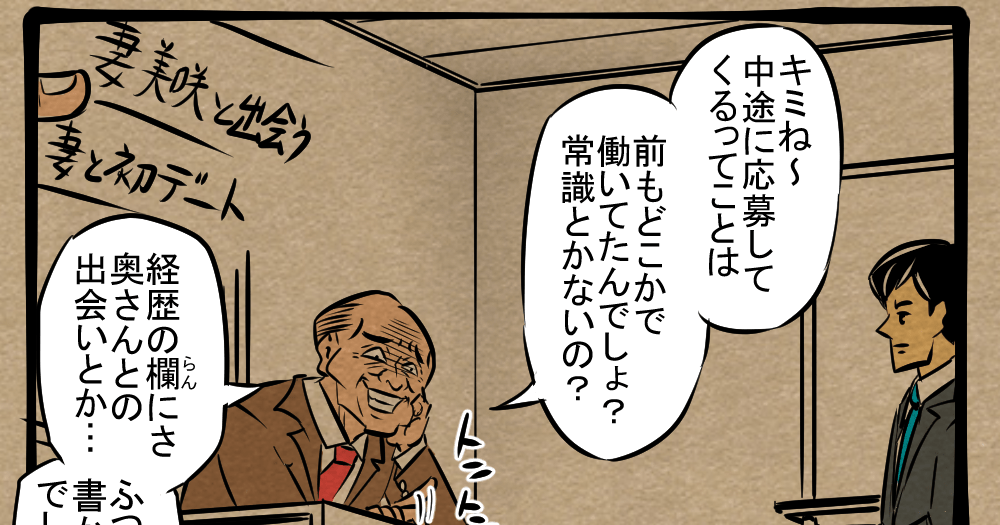 ご連絡ないので、キャンセル扱いとさせて頂きます！春駒様♡オーダー１２月８日 逆にオレがやられてる!? 胸を締め付けられる面接風景！ 四コマ